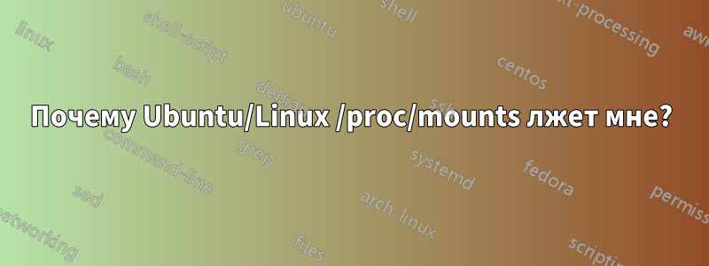 Почему Ubuntu/Linux /proc/mounts лжет мне?