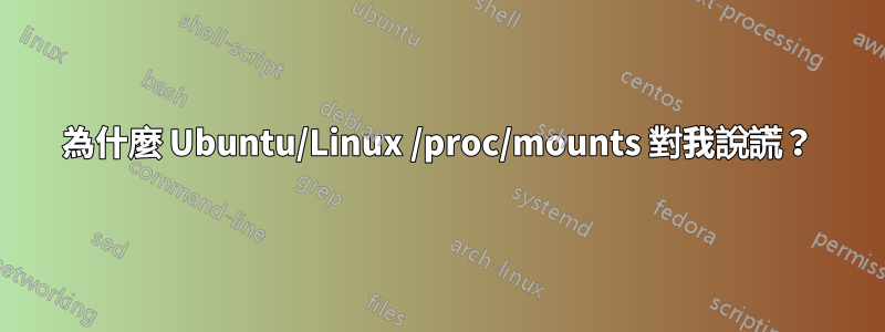 為什麼 Ubuntu/Linux /proc/mounts 對我說謊？