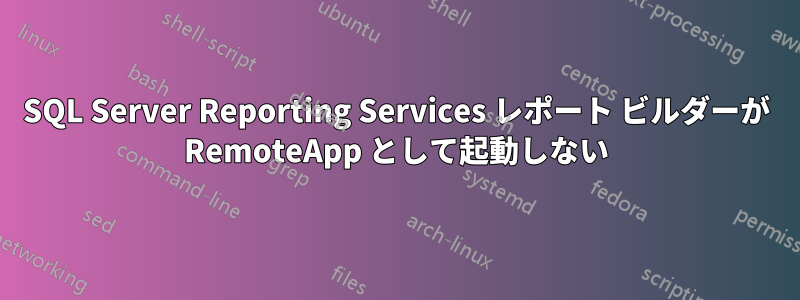 SQL Server Reporting Services レポート ビルダーが RemoteApp として起動しない