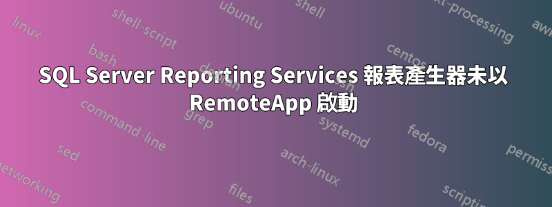 SQL Server Reporting Services 報表產生器未以 RemoteApp 啟動