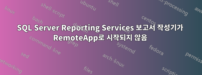SQL Server Reporting Services 보고서 작성기가 RemoteApp로 시작되지 않음