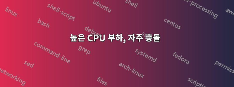 높은 CPU 부하, 자주 충돌