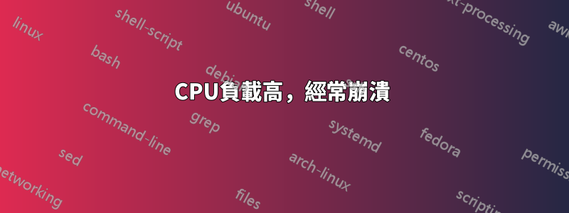 CPU負載高，經常崩潰