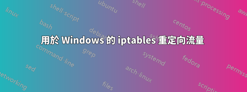 用於 Windows 的 iptables 重定向流量