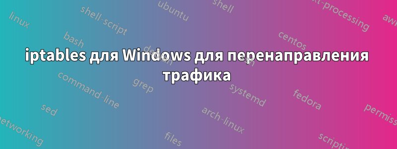 iptables для Windows для перенаправления трафика