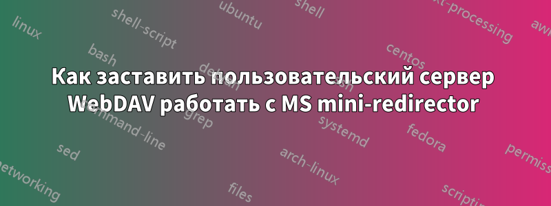 Как заставить пользовательский сервер WebDAV работать с MS mini-redirector