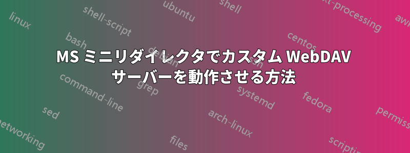 MS ミニリダイレクタでカスタム WebDAV サーバーを動作させる方法