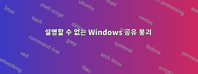 설명할 수 없는 Windows 공유 붕괴