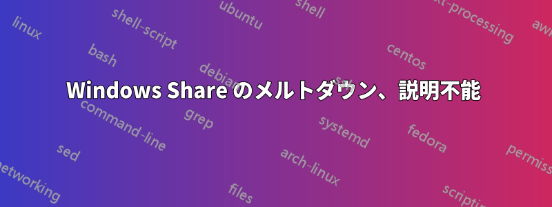 Windows Share のメルトダウン、説明不能