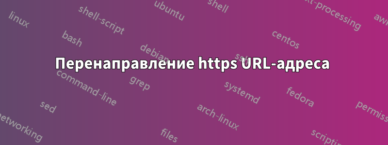 Перенаправление https URL-адреса