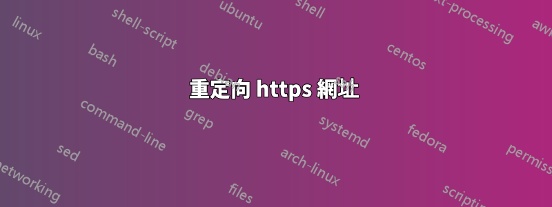 重定向 https 網址