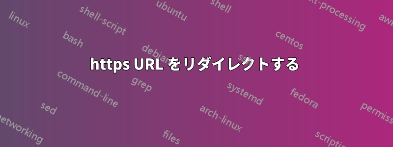 https URL をリダイレクトする