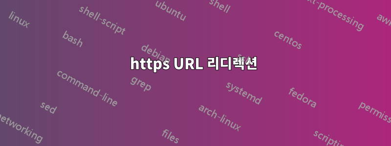 https URL 리디렉션