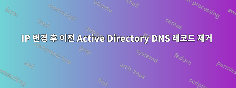 IP 변경 후 이전 Active Directory DNS 레코드 제거