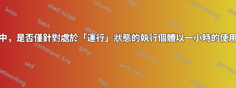 在AWS中，是否僅針對處於「運行」狀態的執行個體以一小時的使用收費？