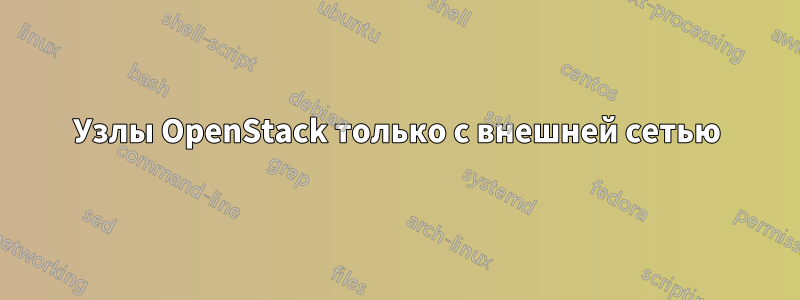 Узлы OpenStack только с внешней сетью