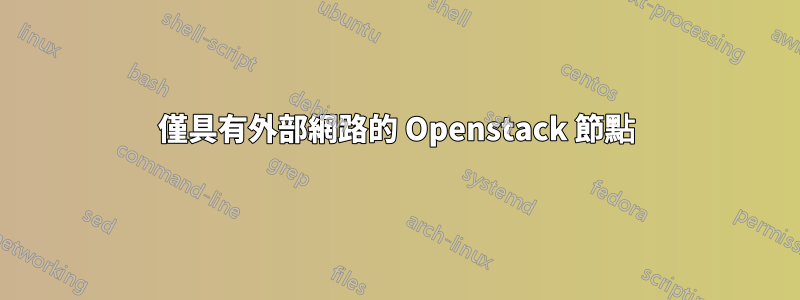 僅具有外部網路的 Openstack 節點