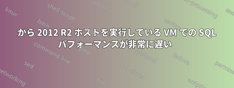 2003 から 2012 R2 ホストを実行している VM での SQL パフォーマンスが非常に遅い 