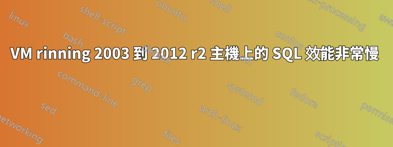 VM rinning 2003 到 2012 r2 主機上的 SQL 效能非常慢 