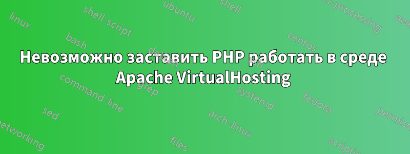 Невозможно заставить PHP работать в среде Apache VirtualHosting