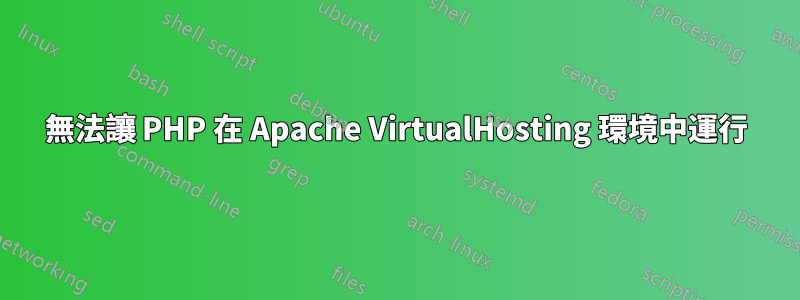 無法讓 PHP 在 Apache VirtualHosting 環境中運行