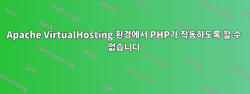 Apache VirtualHosting 환경에서 PHP가 작동하도록 할 수 없습니다