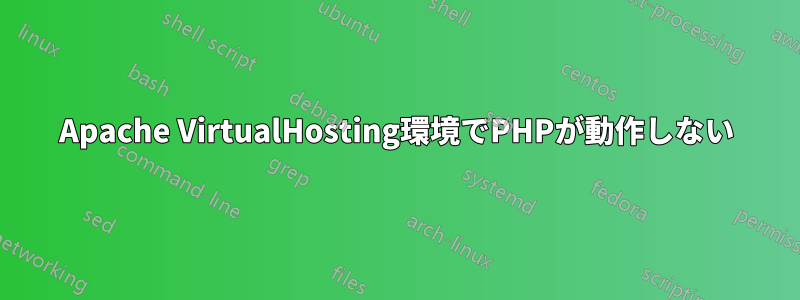 Apache VirtualHosting環境でPHPが動作しない