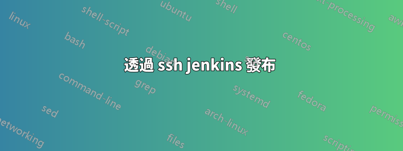 透過 ssh jenkins 發布