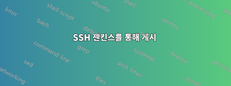 SSH 젠킨스를 통해 게시