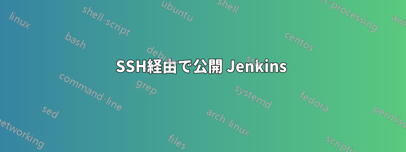 SSH経由で公開 Jenkins