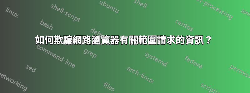 如何欺騙網路瀏覽器有關範圍請求的資訊？