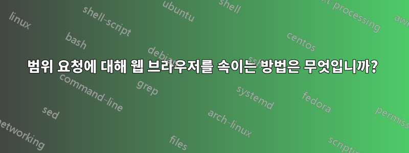 범위 요청에 대해 웹 브라우저를 속이는 방법은 무엇입니까?