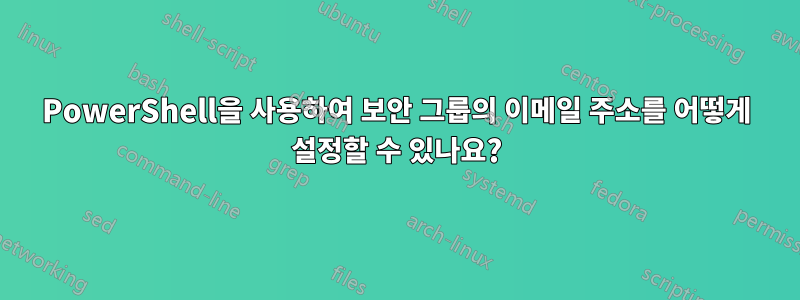 PowerShell을 사용하여 보안 그룹의 이메일 주소를 어떻게 설정할 수 있나요?