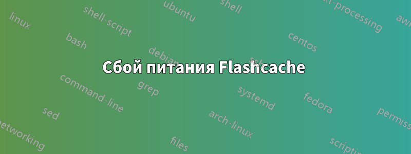 Сбой питания Flashcache