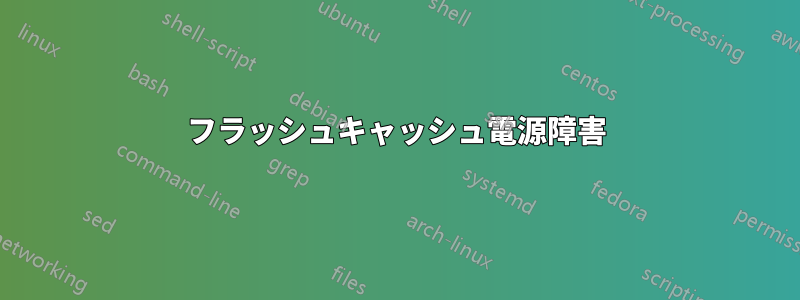 フラッシュキャッシュ電源障害