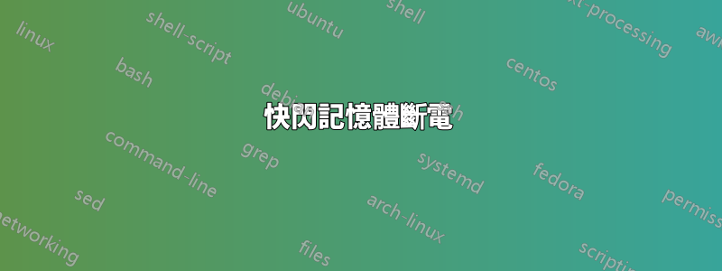 快閃記憶體斷電