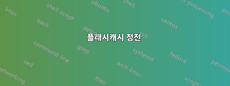 플래시캐시 ​​정전