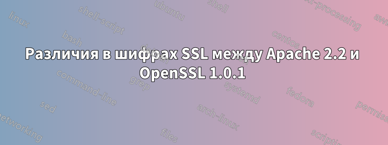 Различия в шифрах SSL между Apache 2.2 и OpenSSL 1.0.1
