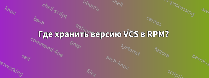 Где хранить версию VCS в RPM?