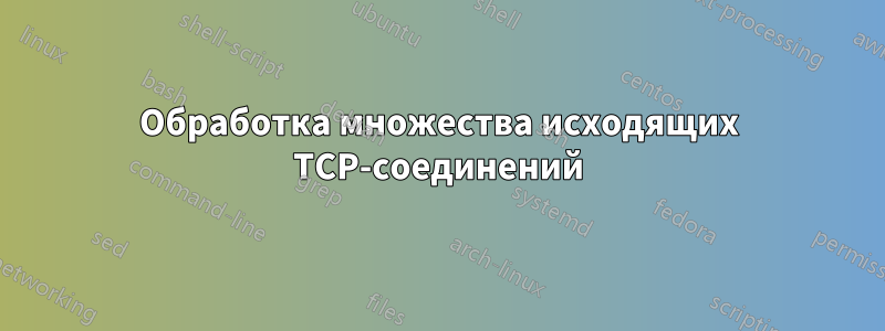 Обработка множества исходящих TCP-соединений