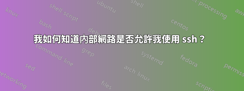 我如何知道內部網路是否允許我使用 ssh？ 