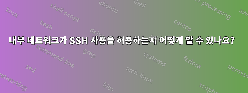 내부 네트워크가 SSH 사용을 허용하는지 어떻게 알 수 있나요? 