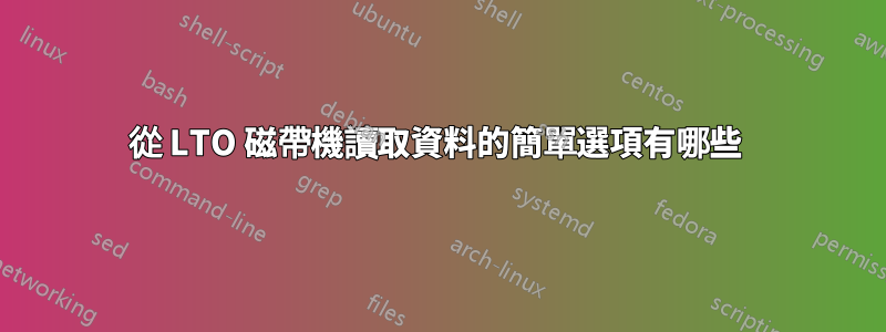 從 LTO 磁帶機讀取資料的簡單選項有哪些 