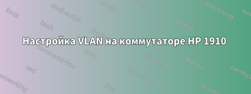 Настройка VLAN на коммутаторе HP 1910