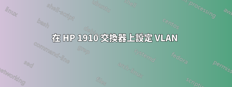 在 HP 1910 交換器上設定 VLAN