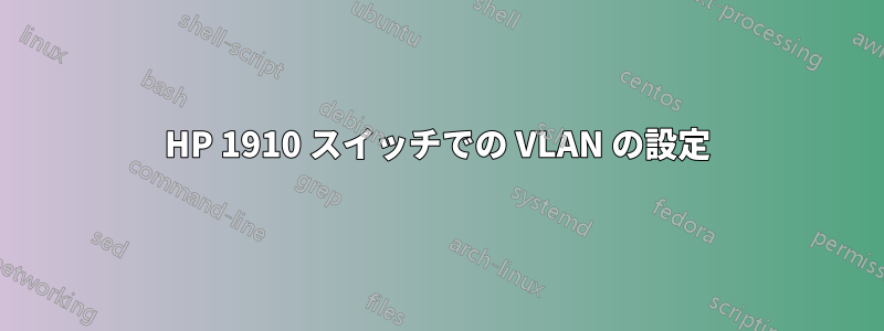HP 1910 スイッチでの VLAN の設定