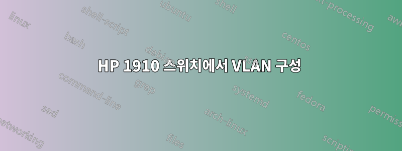HP 1910 스위치에서 VLAN 구성