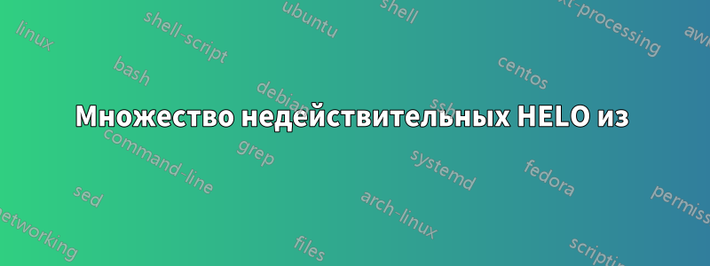 Множество недействительных HELO из