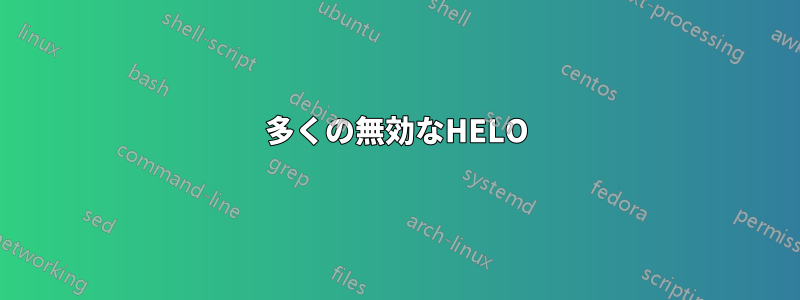 多くの無効なHELO