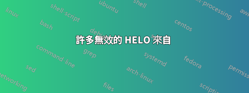 許多無效的 HELO 來自